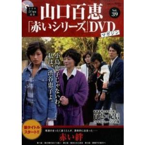 中古ホビー雑誌 DVD付)隔週刊 山口百恵「赤いシリーズ」DVDマガジン 39