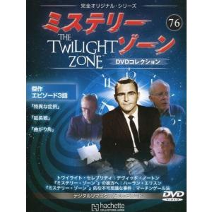 中古ホビー雑誌 DVD付)ミステリー・ゾーンDVDコレクション 76