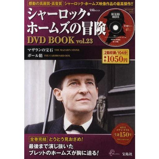 中古ホビー雑誌 DVD付)シャーロック・ホームズの冒険 DVD BOOK vol.23(DVD1枚付...