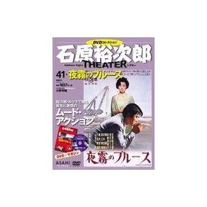 中古ホビー雑誌 DVD付)石原裕次郎シアターDVDコレクション全国版 41