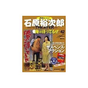 中古ホビー雑誌 DVD付)石原裕次郎シアターDVDコレクション全国版 42