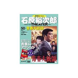 中古ホビー雑誌 DVD付)石原裕次郎シアターDVDコレクション全国版 50