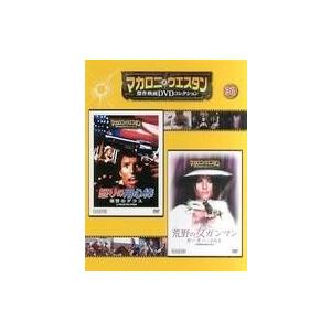 中古ホビー雑誌 DVD付)マカロニ・ウエスタン傑作映画DVDコレクション全国版 31