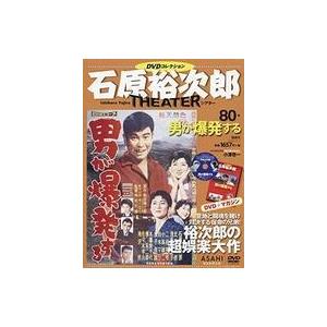 中古ホビー雑誌 DVD付)石原裕次郎シアターDVDコレクション全国版 80