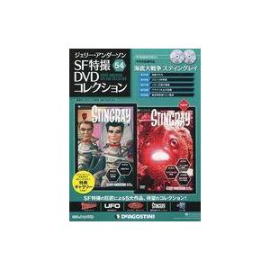 中古ホビー雑誌 付録付)セット)DVD付)ジェリーアンダーソン SF特撮 DVDコレクション全国版 全54巻セット