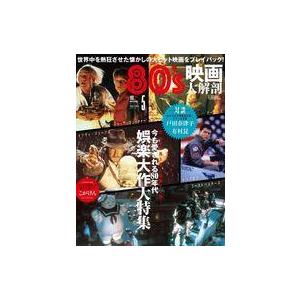 中古ホビー雑誌 映画大解剖シリーズ Vol.5 80’s 映画大解剖