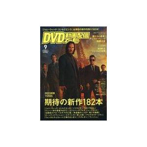 中古ホビー雑誌 DVD＆動画配信でーた 2023年9月号