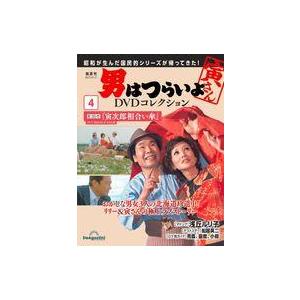 中古ホビー雑誌 DVD付)隔週刊 男はつらいよDVDコレクション 4