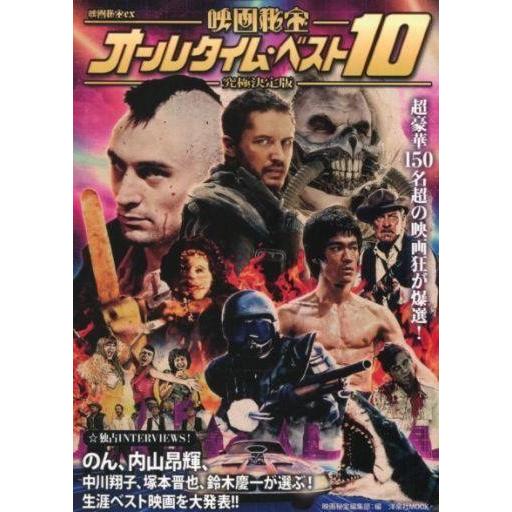 中古映画秘宝 映画秘宝EX 究極決定版 映画秘宝オールタイム・ベスト10
