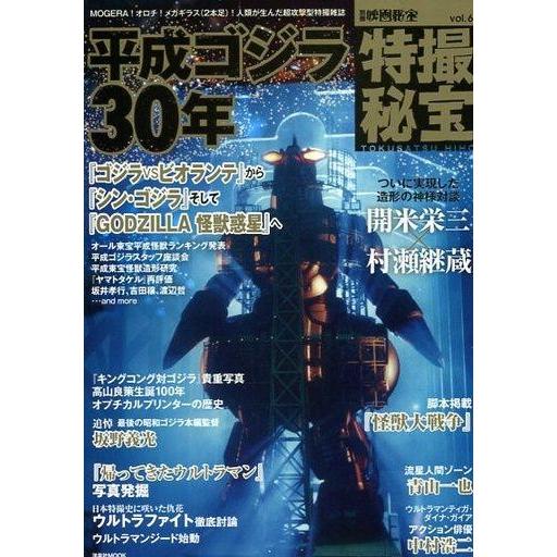 中古映画秘宝 特撮秘宝 vol.6