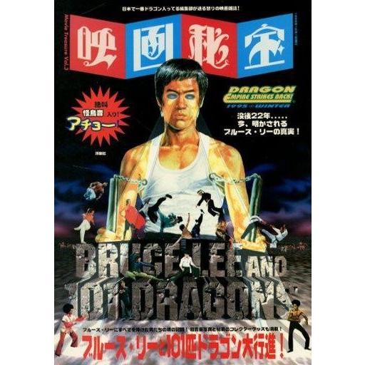 中古映画秘宝 映画秘宝 1995年12月号 ブルース・リーと101匹ドラゴン大行進!