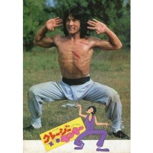 中古パンフレット ≪パンフレット(洋画)≫ パンフ）クレージーモンキー 笑拳