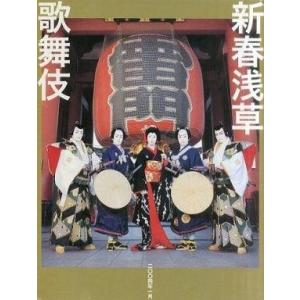 中古パンフレット ≪パンフレット(舞台)≫ パンフ)新春浅草歌舞伎 二〇〇四年一月