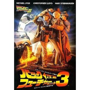 中古パンフレット ≪パンフレット(洋画)≫ パンフ)バック・トゥ・ザ・フューチャー PART3 / ロバート・ゼメキス
