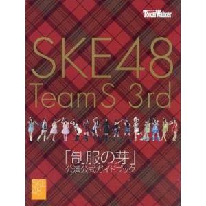 中古パンフレット ≪パンフレット(舞台)≫ パンフ)SKE48 「制服の芽」公演公式ガイドブック