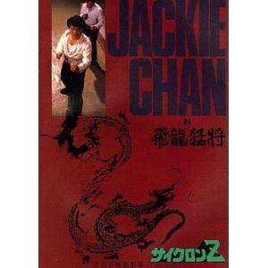 中古パンフレット ≪パンフレット(洋画)≫ パンフ）サイクロンZ ジャッキー・チェン