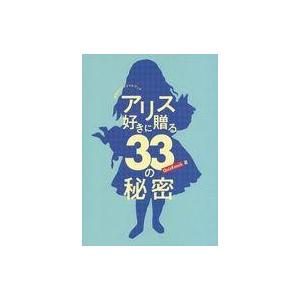 中古パンフレット ≪パンフレット(図録)≫ パンフ)アリス好きに贈る33の秘密 展覧会オフィシャルブック