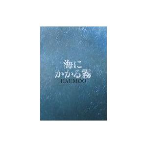 中古パンフレット ≪パンフレット(洋画)≫ パンフ)海にかかる霧 HAEMOO(豪華版)