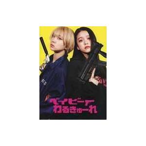 中古】 ベイビーわるきゅーれ 2ベイビー [レンタル落ち] [DVD] : Value