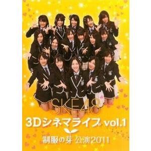 中古パンフレット ≪パンフレット(舞台)≫ パンフ)SKE48 3Dシネマライブ vol.1 制服の...