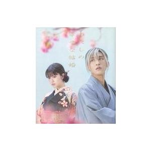 初回生産限定DVD】わたしの幸せな結婚 DVD豪華版/目黒蓮/今田美桜