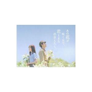 中古パンフレット ≪パンフレット(邦画)≫ パンフ)あの花が咲く丘で、君とまた出会えたら。
