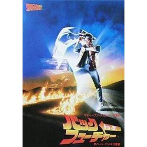 中古パンフレット ≪パンフレット(洋画)≫ パンフ)バック・トゥ・ザ・フューチャー / ロバート・ゼメキス