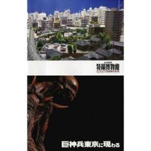 中古パンフレット ≪パンフレット(図録)≫ 初版)パンフ)館長庵野秀明 特撮博物館 ミニチュアで見る昭和平成の技・巨神兵東京