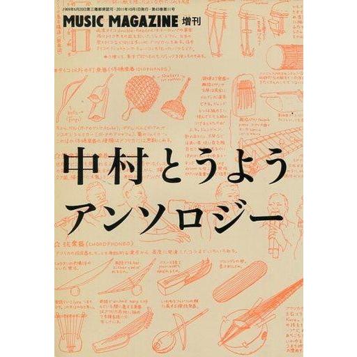 中古ミュージックマガジン 中村とうようアンソロジー MUSIC MAGAZINE 2011年10月増...