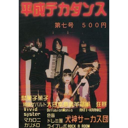 中古音楽雑誌 平成デカダンス 007号