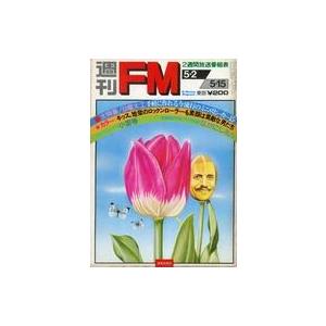 中古音楽雑誌 週刊FM 東版1977年5月2日号