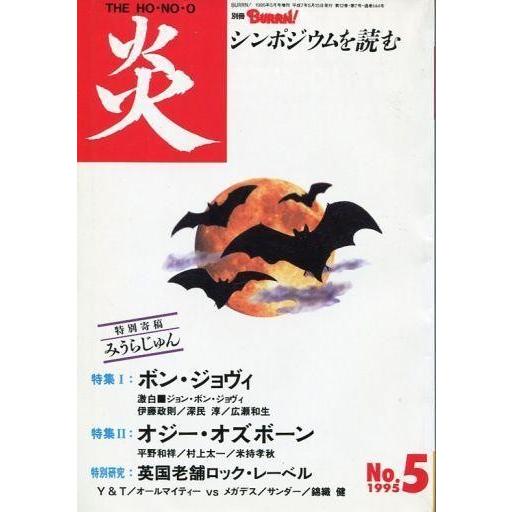 中古音楽雑誌 炎 1995/5 No.5 THE HO・NO・O