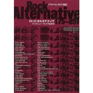 中古音楽雑誌 ロック・オルタナティヴ パンク・ニューウェイヴ＆80’S アルバムガイド800