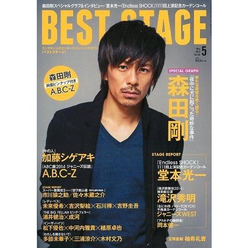 中古音楽雑誌 BEST STAGE 2014年5月号