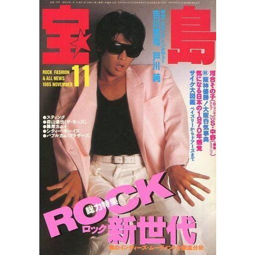 中古カルチャー雑誌 ≪音楽≫ 宝島 1985/11