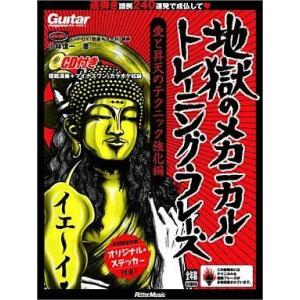 中古ギターマガジン CD付)Guitar magazine別冊 地獄のメカニカル・トレーニング・フレ...