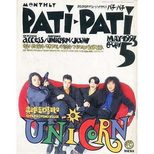 中古PATi PATi 付録付)PATi PATi 1993年5月号 VOL.101 パチパチ