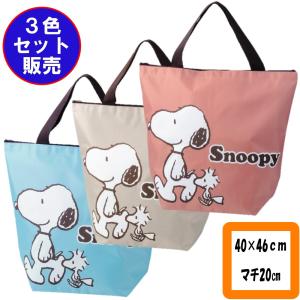 【３色セット】スヌーピー(SNOOPY)  たっぷり入るトートエコバッグ グレー・ピンク・ブルー 40×46cm マチ20cm