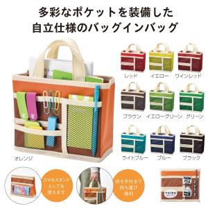 トイロ 卓上スタンドバッグインバッグ 16×18.5×7cm