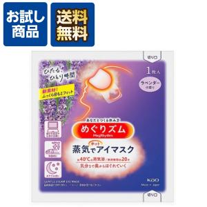 めぐりズム 蒸気でホットアイマスク ラベンダーの香り