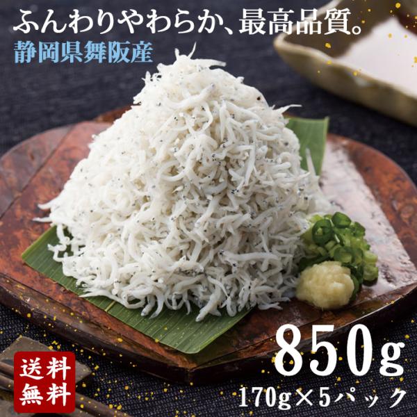 静岡県《舞阪産 特選釜揚げしらす850g》〈170g×5〉シラス 高級 無添加 お取り寄せ おつまみ...