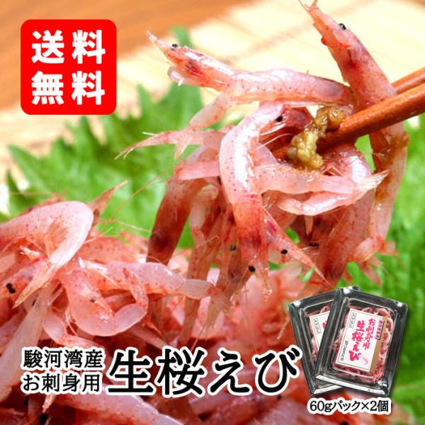 送料無料《駿河湾産生桜えび120g》〈60g×2パック〉静岡特産 桜えび お取り寄せ お歳暮 ギフト...