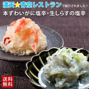 《生しらす塩辛&本ずわいがに塩辛セット》よじごじ...