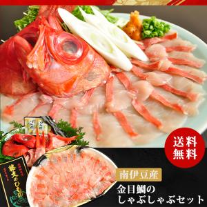 送料無料 お歳暮ギフト《金目鯛のしゃぶしゃぶセット》鍋 伊豆 下田 キンメ きんめだい お取り寄せ 贈り物 お祝い お礼【無料ギフト包装・のし】