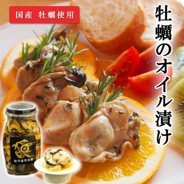 《牡蠣のオイル漬け 190g》国産 オリーブオイル漬け 珍味 ワイン おつまみ