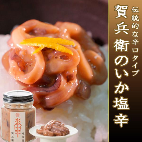 《賀兵衛のいか塩辛 90g》いかの塩辛 珍味 おつまみ