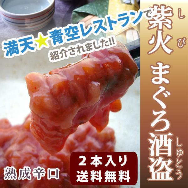 《紫火まぐろ酒盗》〈100g×2本セット〉送料無料 酒盗 おつまみ 珍味 日本酒