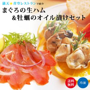 送料無料 父の日《まぐろの生ハム＆牡蠣オイル漬けセット》お取り寄せ 満天青空レストラン  敬老の日  誕生日 内祝い プレゼント【無料ギフト包装・のし】