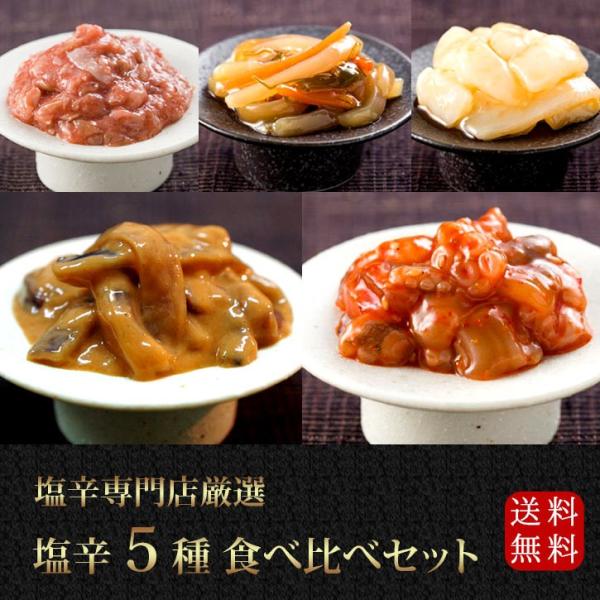 送料無料 お歳暮 ギフト《贅沢塩辛5種食べ比べセット》50g×5本 おつまみセット 日本酒 お取り寄...