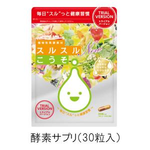 まずはお試し 約2週間分 ダイエット 酵素 サプリ スルスルこうそ限定版